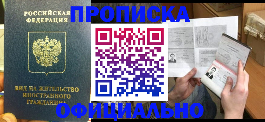 купить прописку в Осинниках